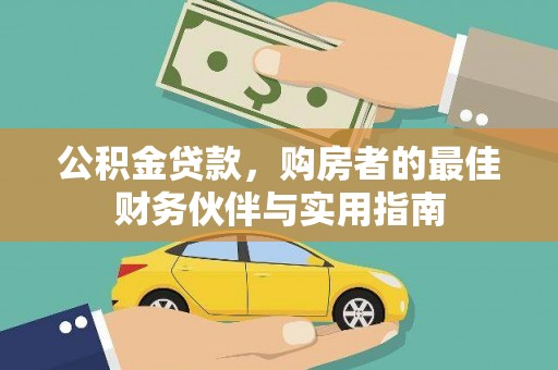 元朗公积金贷款，购房者的最佳财务伙伴与实用指南