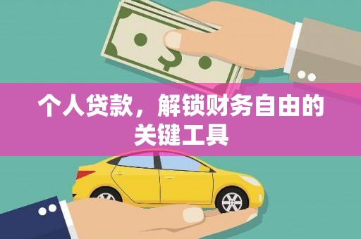 元朗个人贷款，解锁财务自由的关键工具