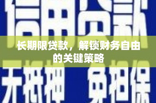 元朗长期限贷款，解锁财务自由的关键策略