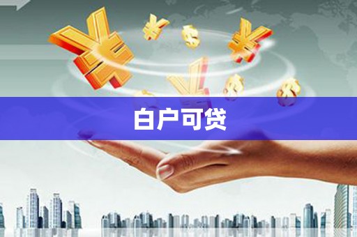 元朗白户可贷