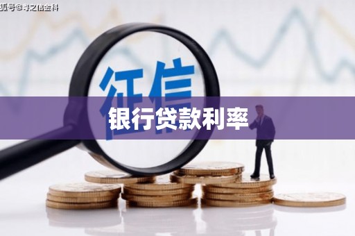 元朗银行贷款利率
