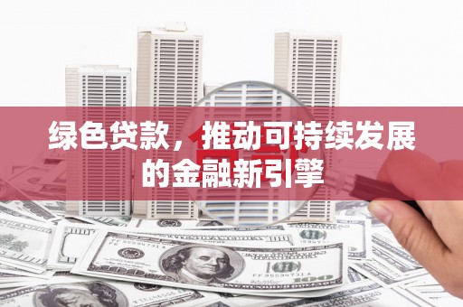 元朗绿色贷款，推动可持续发展的金融新引擎
