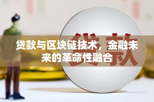 元朗贷款与区块链技术，金融未来的革命性融合