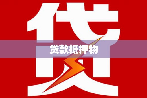 元朗贷款抵押物