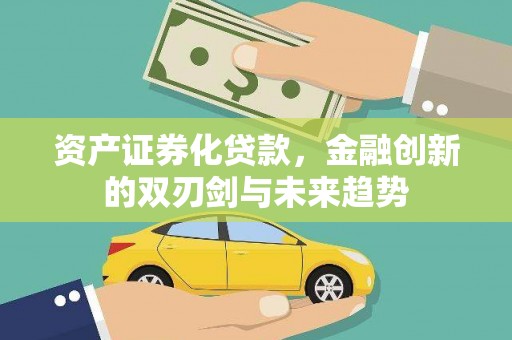 元朗资产证券化贷款，金融创新的双刃剑与未来趋势