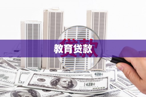 元朗教育贷款