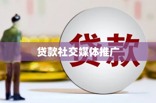 元朗贷款社交媒体推广