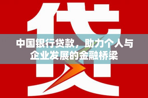 元朗中国银行贷款，助力个人与企业发展的金融桥梁