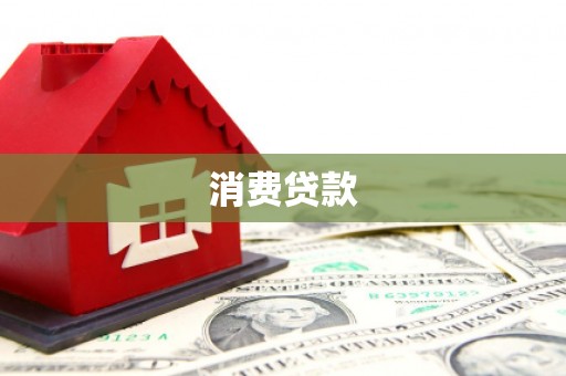 元朗消费贷款