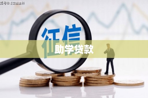 元朗助学贷款
