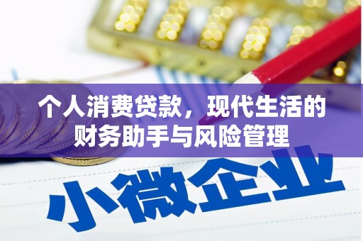 元朗个人消费贷款，现代生活的财务助手与风险管理