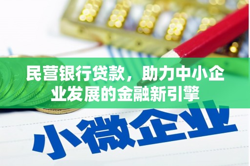 元朗民营银行贷款，助力中小企业发展的金融新引擎