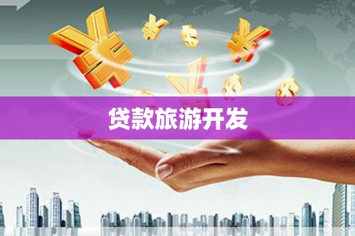 元朗贷款旅游开发