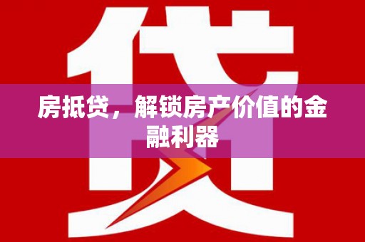 元朗房抵贷，解锁房产价值的金融利器