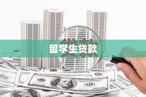 元朗留学生贷款
