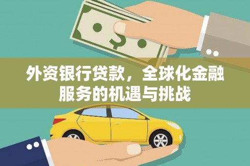 元朗外资银行贷款，全球化金融服务的机遇与挑战
