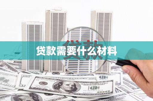 元朗贷款需要什么材料