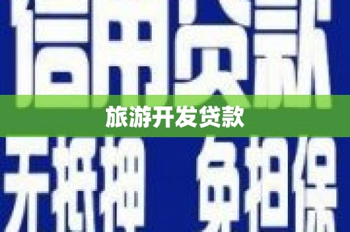 元朗旅游开发贷款