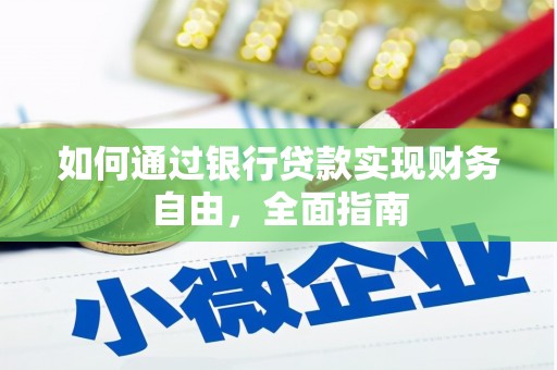 元朗如何通过银行贷款实现财务自由，全面指南