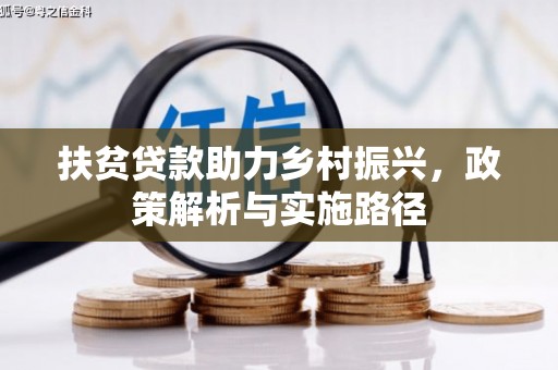 元朗扶贫贷款助力乡村振兴，政策解析与实施路径