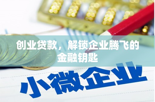 元朗创业贷款，解锁企业腾飞的金融钥匙