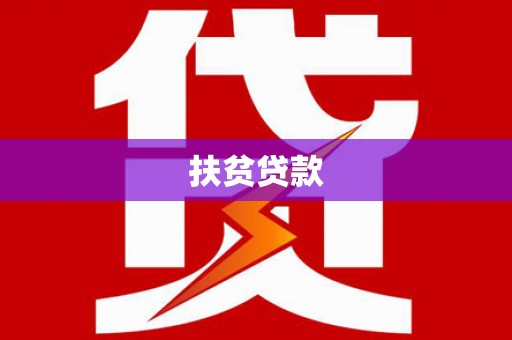 元朗扶贫贷款
