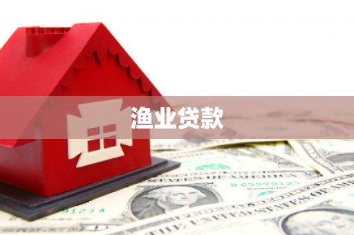 元朗渔业贷款