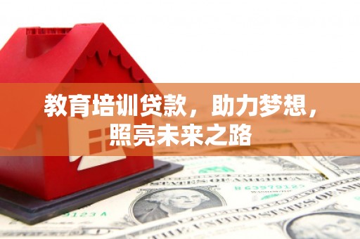 元朗教育培训贷款，助力梦想，照亮未来之路