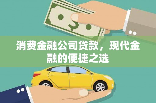 元朗消费金融公司贷款，现代金融的便捷之选