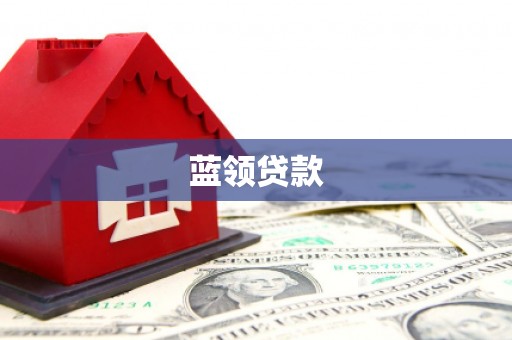 元朗蓝领贷款