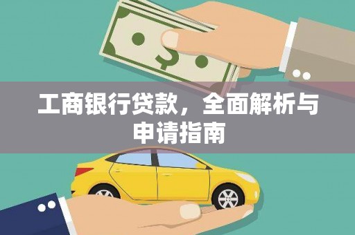 元朗工商银行贷款，全面解析与申请指南