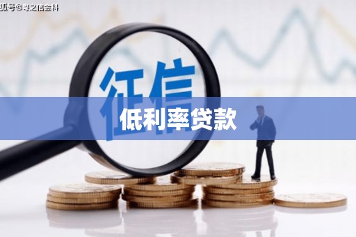 元朗低利率贷款