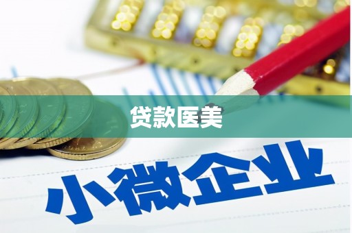 元朗贷款医美