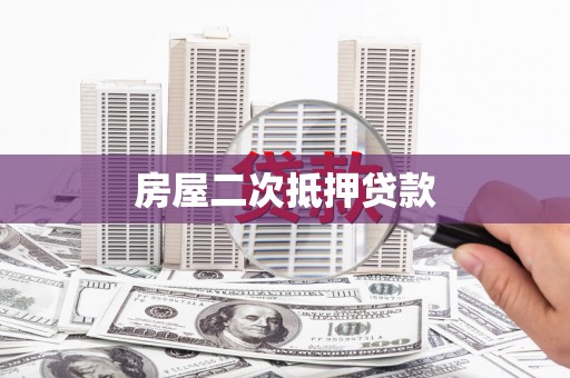 元朗房屋二次抵押贷款