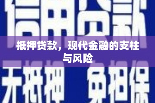 元朗抵押贷款，现代金融的支柱与风险