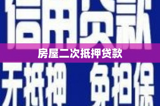 元朗房屋二次抵押贷款