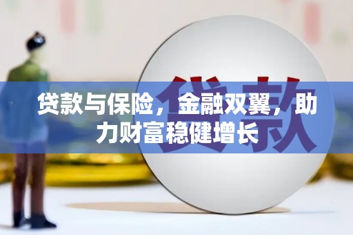 元朗贷款与保险，金融双翼，助力财富稳健增长