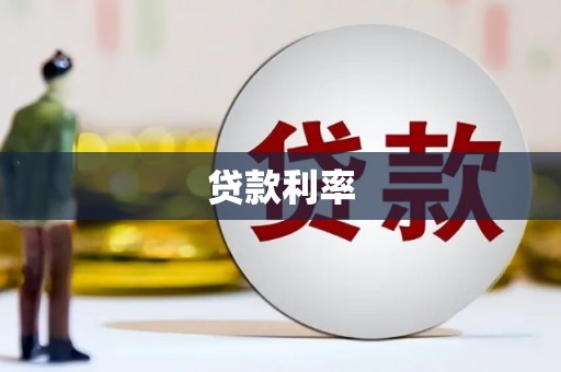 元朗贷款利率
