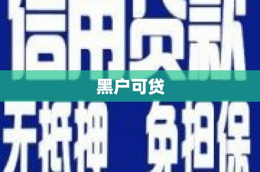 元朗黑户可贷