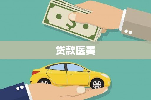 元朗贷款医美