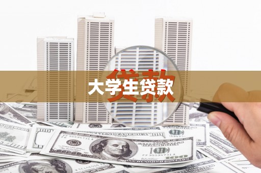 元朗大学生贷款
