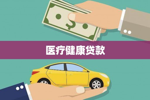 元朗医疗健康贷款