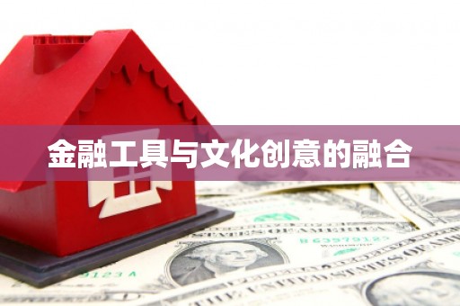 元朗金融工具与文化创意的融合