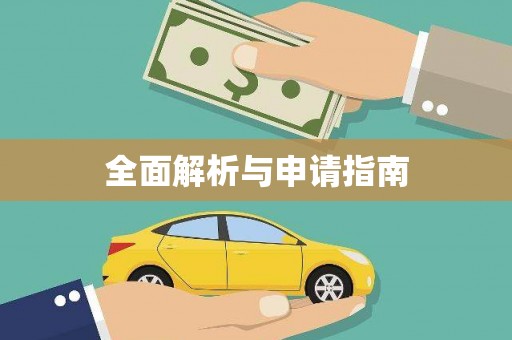 元朗全面解析与申请指南