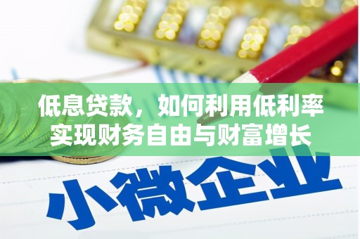 元朗低息贷款，如何利用低利率实现财务自由与财富增长