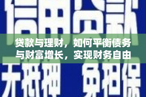 元朗贷款与理财，如何平衡债务与财富增长，实现财务自由