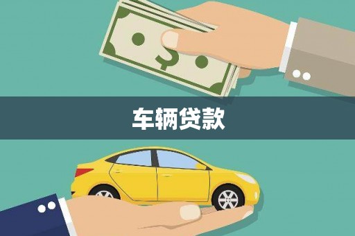 元朗车辆贷款
