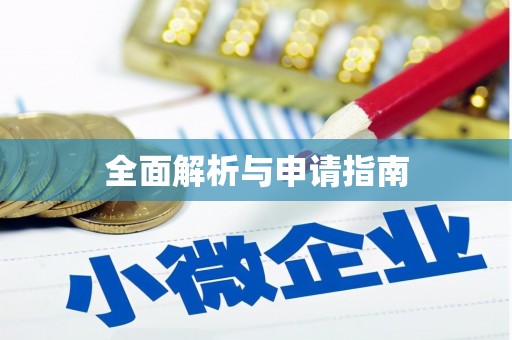 元朗全面解析与申请指南