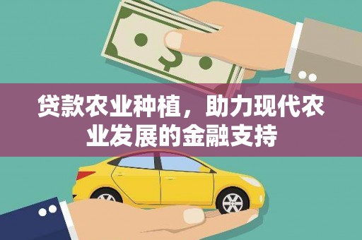 元朗贷款农业种植，助力现代农业发展的金融支持