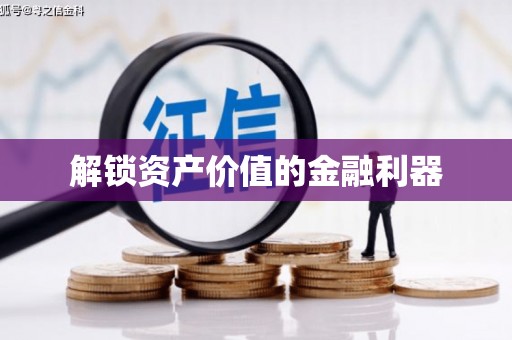 元朗解锁资产价值的金融利器